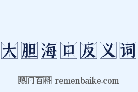 大胆海口反义词是什么意思的图片